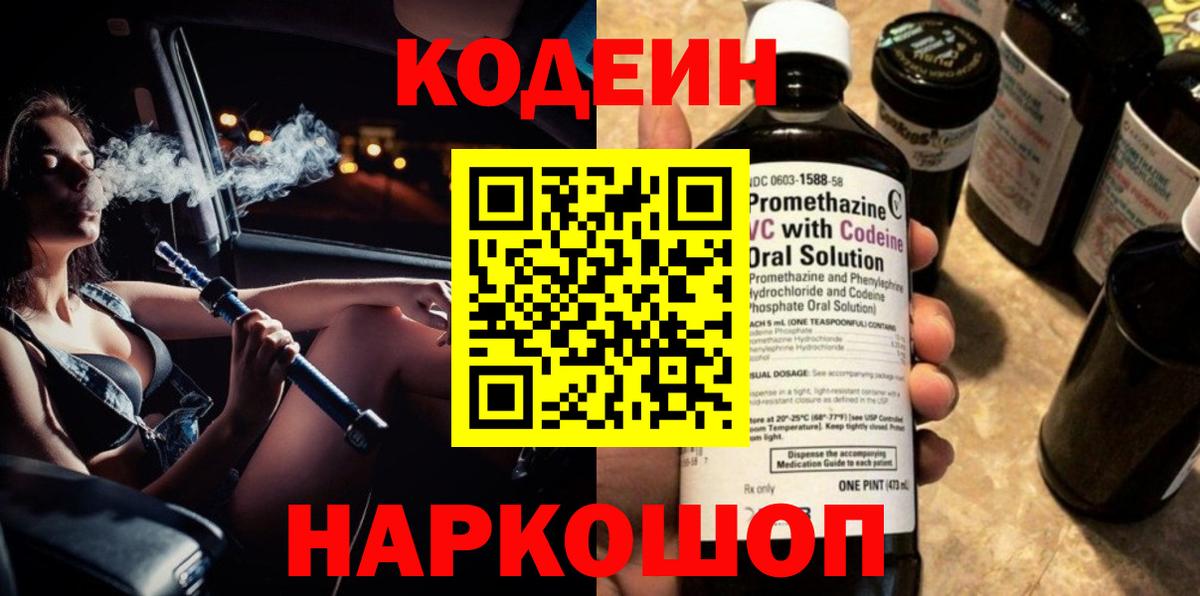 Белгород  Кодеиновый сироп Lean Purple Drank  Вход с VPN 